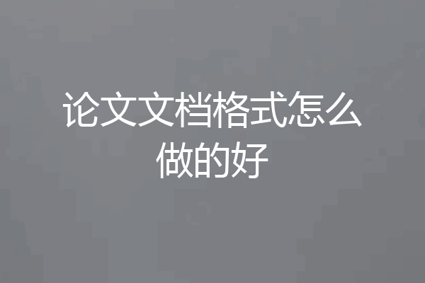 论文文档格式怎么做的好