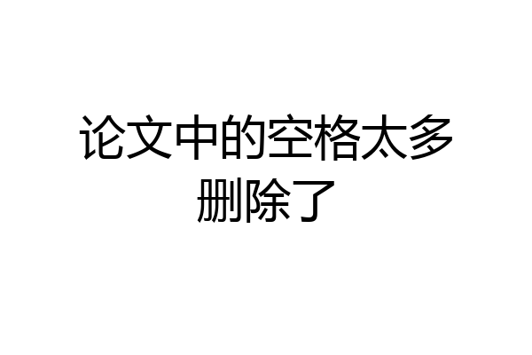 论文中的空格太多删除了