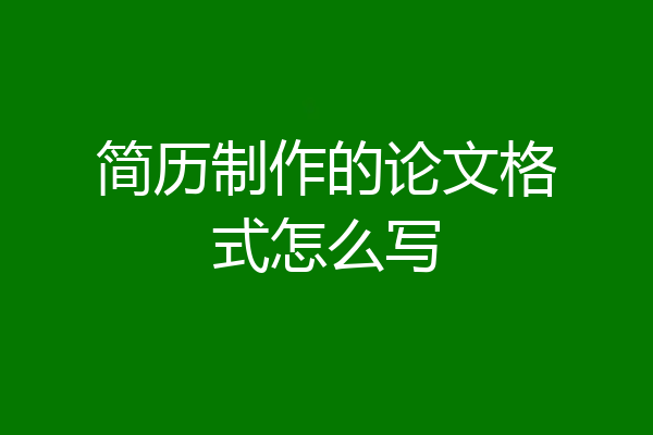 简历制作的论文格式怎么写