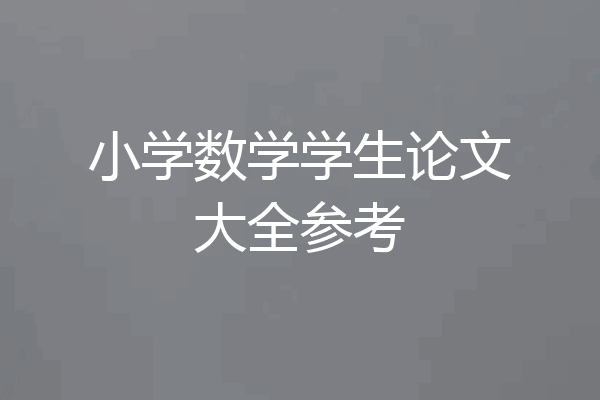 小学数学学生论文大全参考