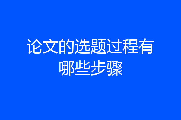 论文的选题过程有哪些步骤