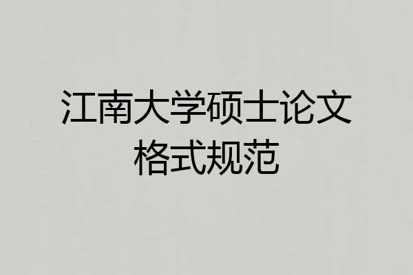 江南大学硕士论文格式规范