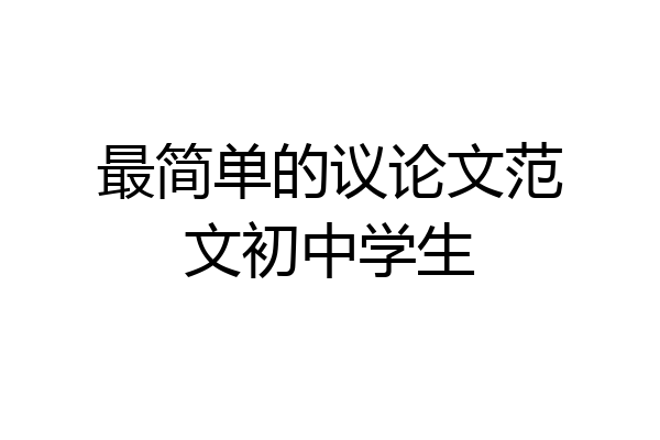最简单的议论文范文初中学生