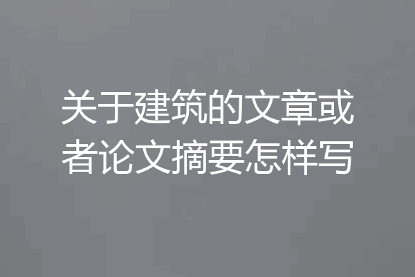 关于建筑的文章或者论文摘要怎样写