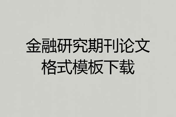 金融研究期刊论文格式模板下载