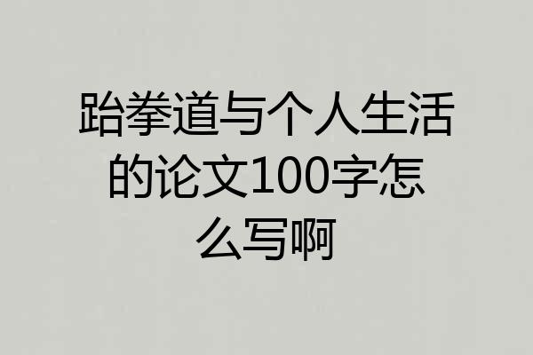 跆拳道与个人生活的论文100字怎么写啊