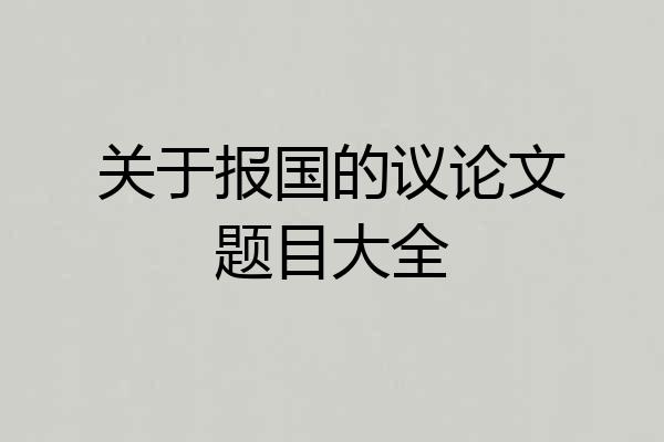 关于报国的议论文题目大全