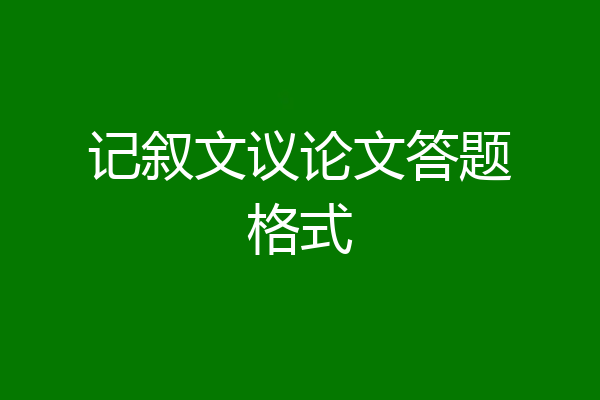 记叙文议论文答题格式