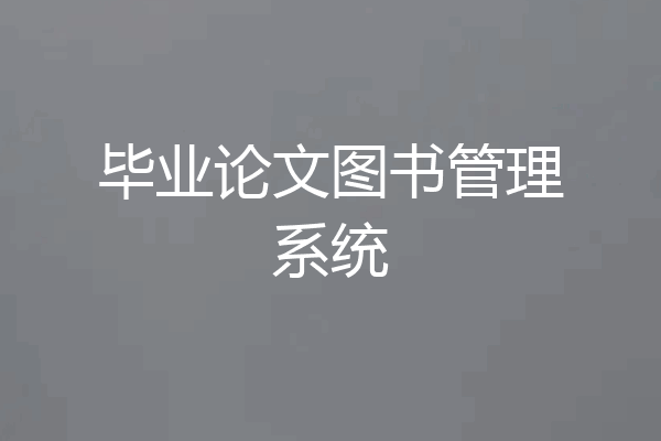 毕业论文图书管理系统