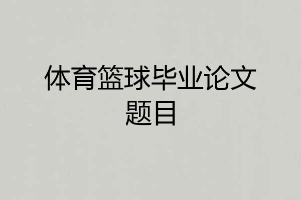 体育篮球毕业论文题目