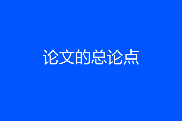 论文的总论点