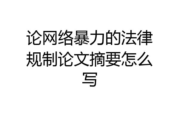 论网络暴力的法律规制论文摘要怎么写