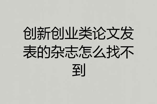 创新创业类论文发表的杂志怎么找不到