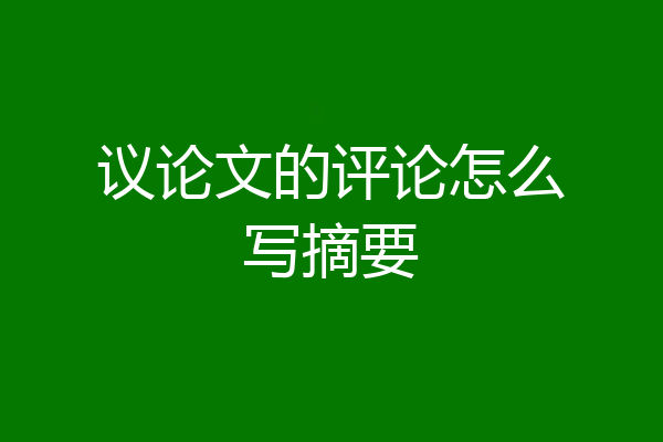 议论文的评论怎么写摘要