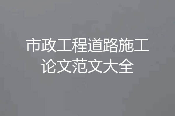 市政工程道路施工论文范文大全