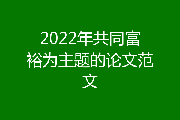 2022年共同富裕为主题的论文范文