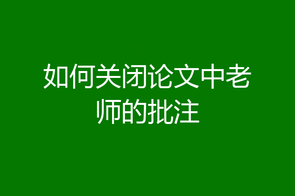 如何关闭论文中老师的批注