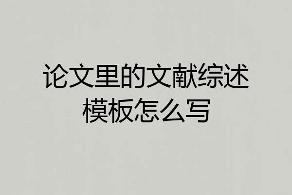 论文里的文献综述模板怎么写