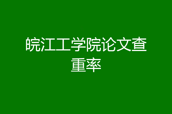 皖江工学院论文查重率