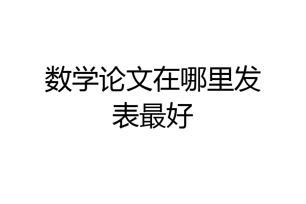 数学论文在哪里发表最好