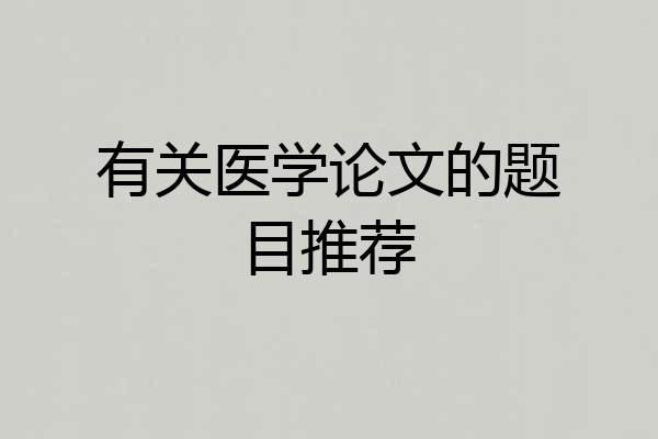 有关医学论文的题目推荐