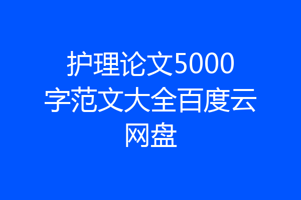 护理论文5000字范文大全百度云网盘