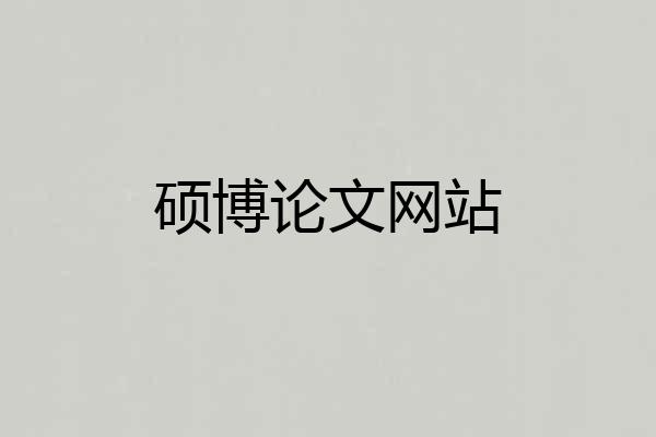 硕博论文网站