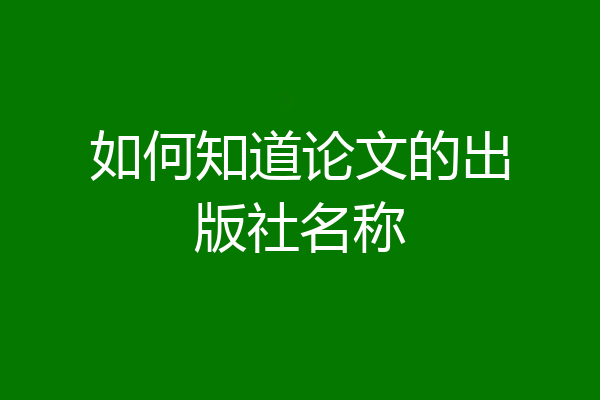 如何知道论文的出版社名称