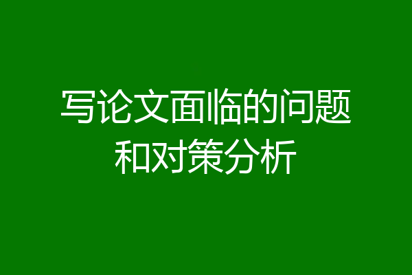写论文面临的问题和对策分析