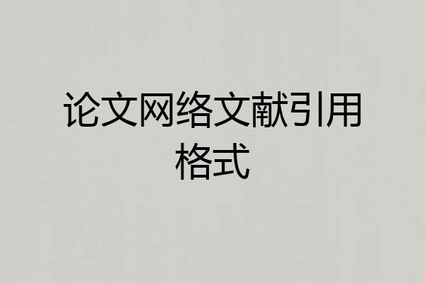 论文网络文献引用格式