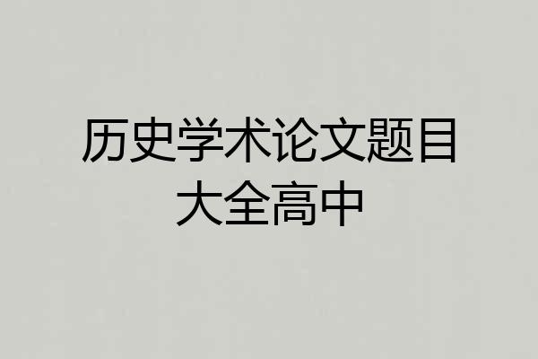 历史学术论文题目大全高中