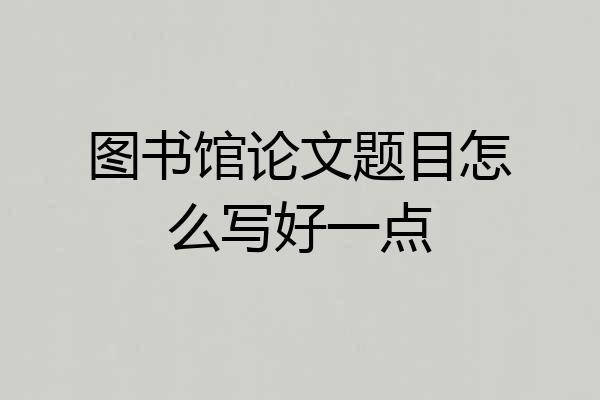 图书馆论文题目怎么写好一点