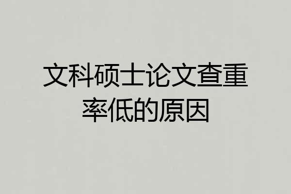文科硕士论文查重率低的原因