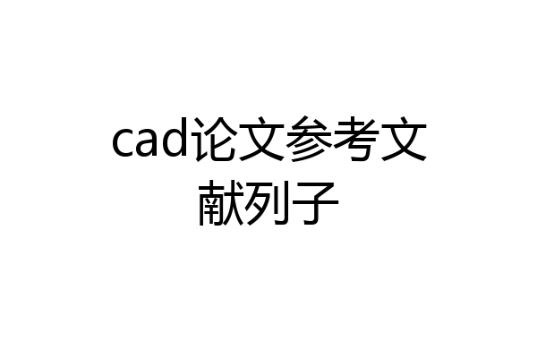 cad论文参考文献列子