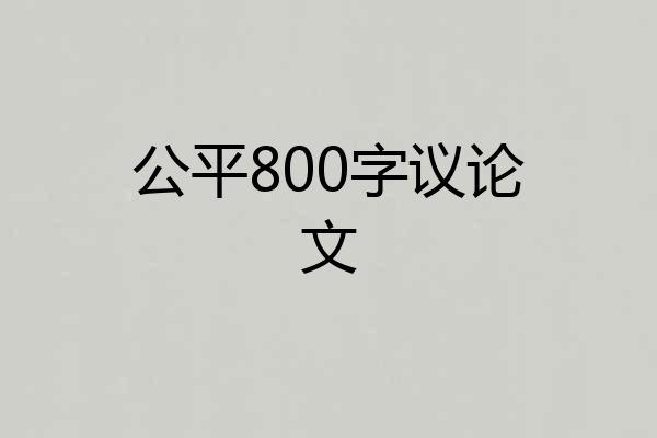 公平800字议论文