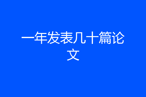 一年发表几十篇论文