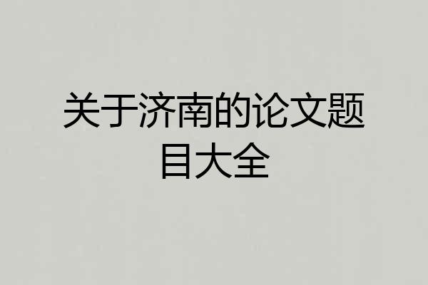 关于济南的论文题目大全