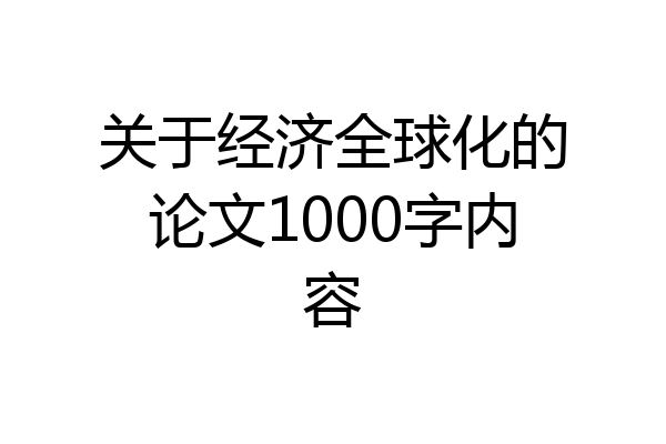 关于经济全球化的论文1000字内容