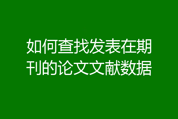 如何查找发表在期刊的论文文献数据