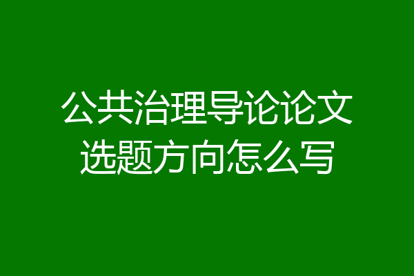 公共治理导论论文选题方向怎么写