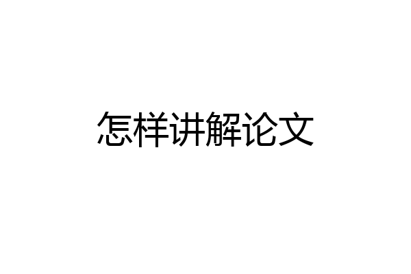 怎样讲解论文