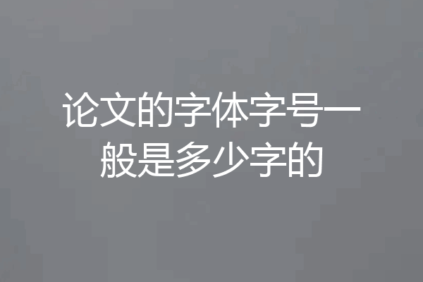 论文的字体字号一般是多少字的