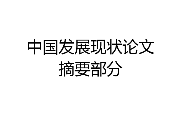 中国发展现状论文摘要部分