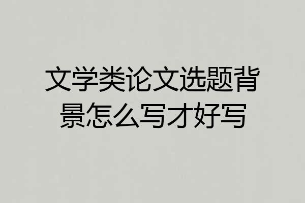 文学类论文选题背景怎么写才好写