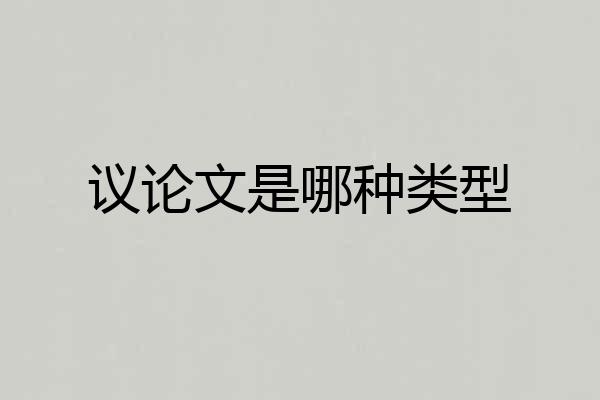 议论文是哪种类型