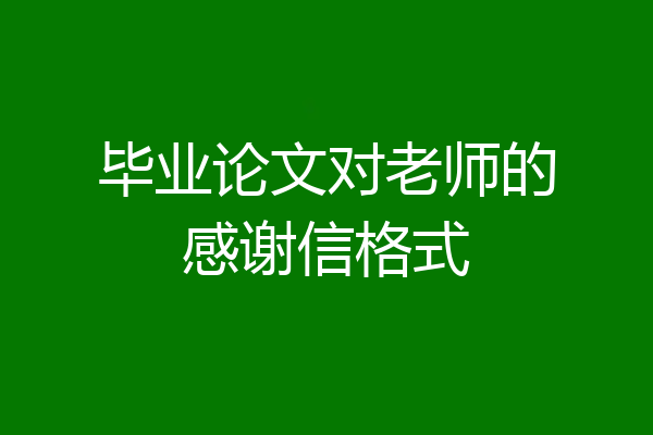 毕业论文对老师的感谢信格式