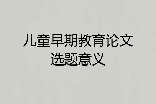 儿童早期教育论文选题意义