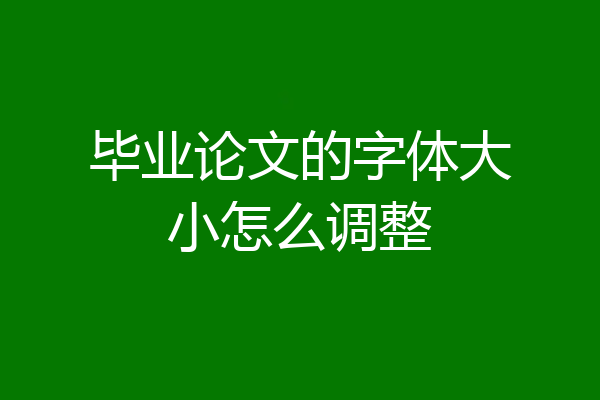毕业论文的字体大小怎么调整