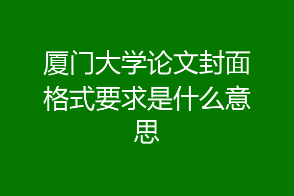 厦门大学论文封面格式要求是什么意思