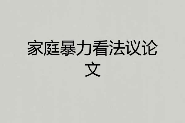 家庭暴力看法议论文